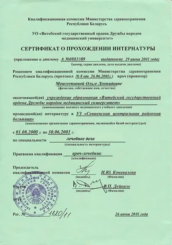 Диплом об окончании интернатуры Врача Моисеенковой